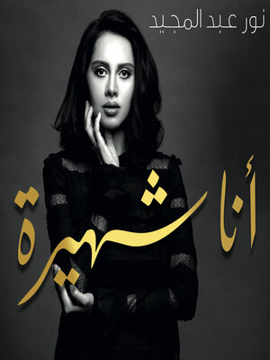 cover image of أنا شهيرة